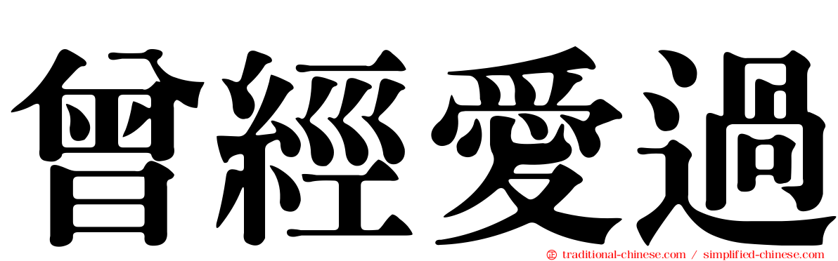 曾經愛過