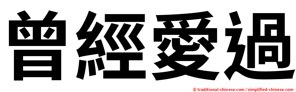 曾經愛過