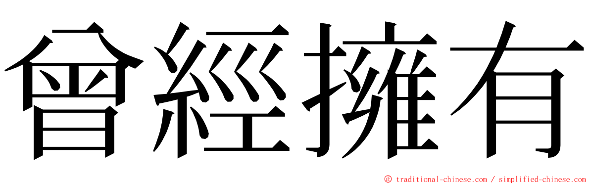 曾經擁有 ming font