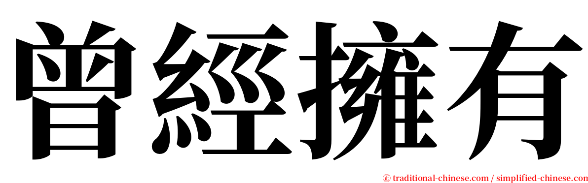 曾經擁有 serif font