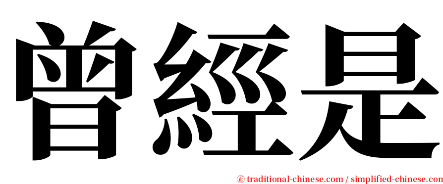 曾經是 serif font