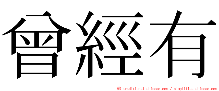 曾經有 ming font