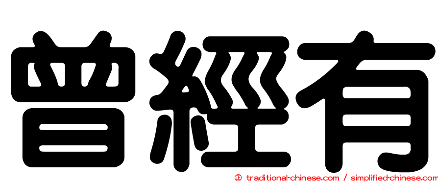 曾經有