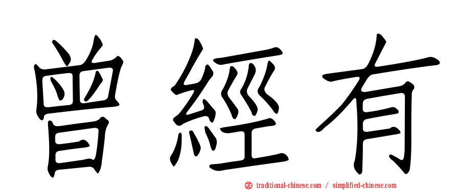 曾經有