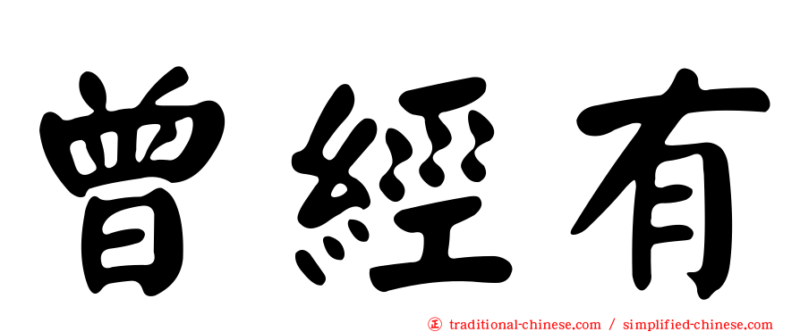 曾經有