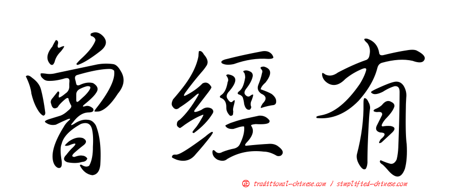 曾經有