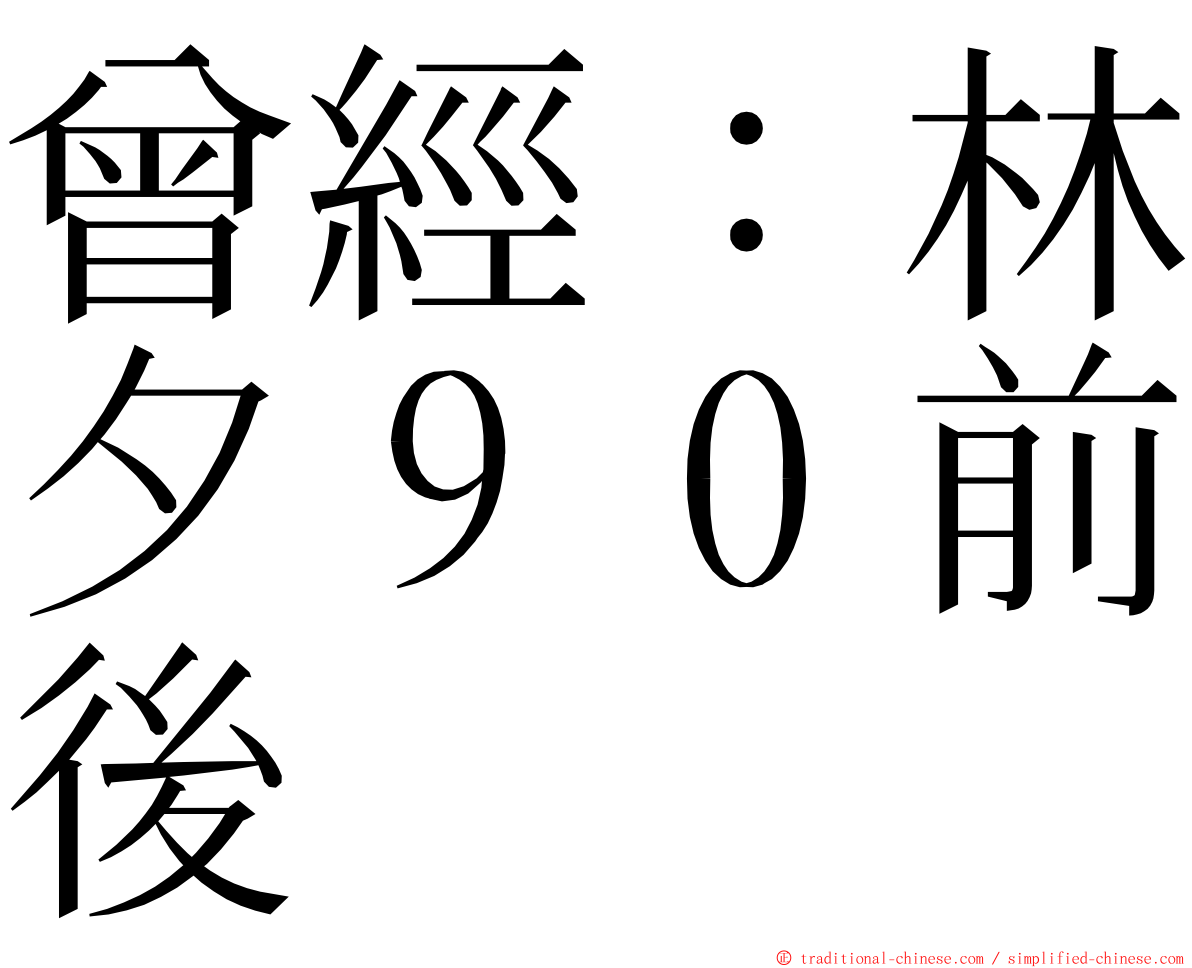 曾經：林夕９０前後 ming font