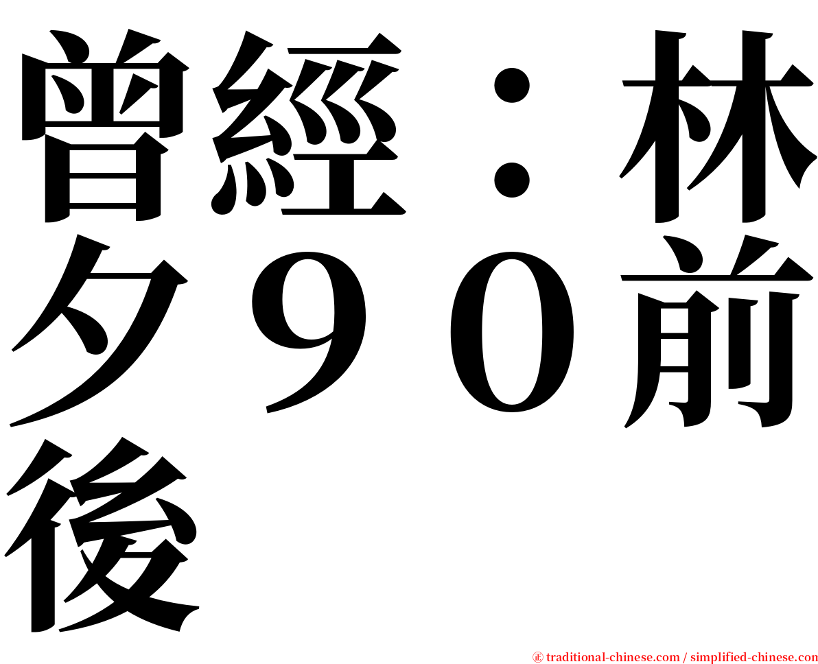 曾經：林夕９０前後 serif font