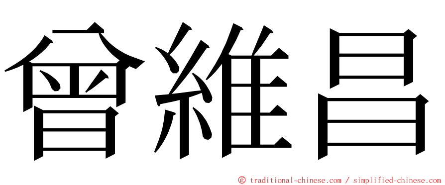 曾維昌 ming font