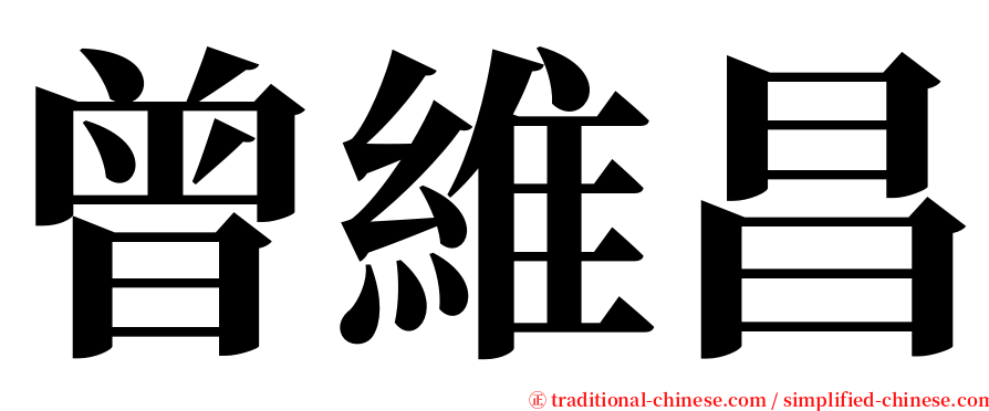 曾維昌 serif font