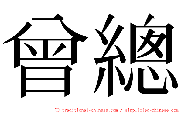 曾總 ming font