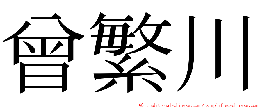 曾繁川 ming font