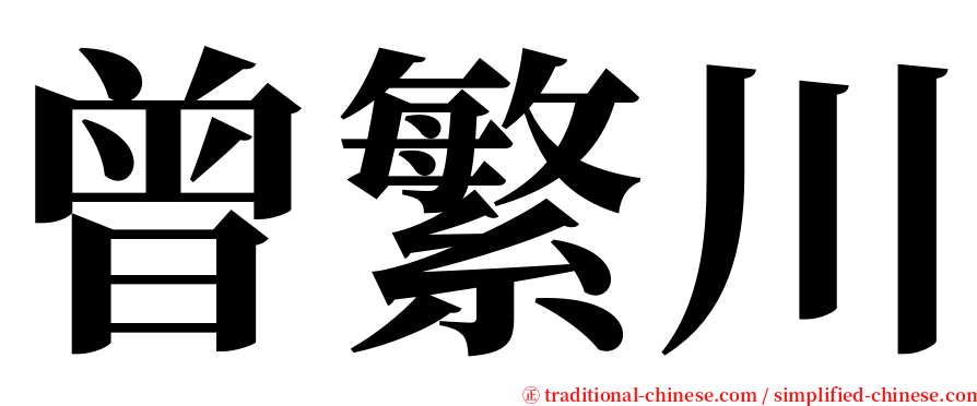 曾繁川 serif font