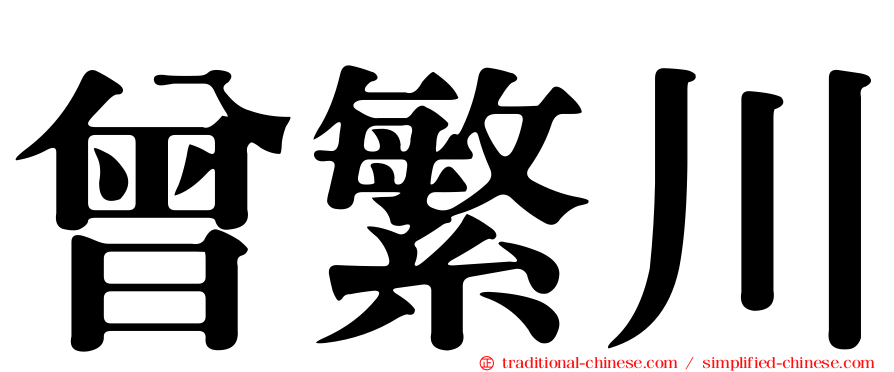 曾繁川