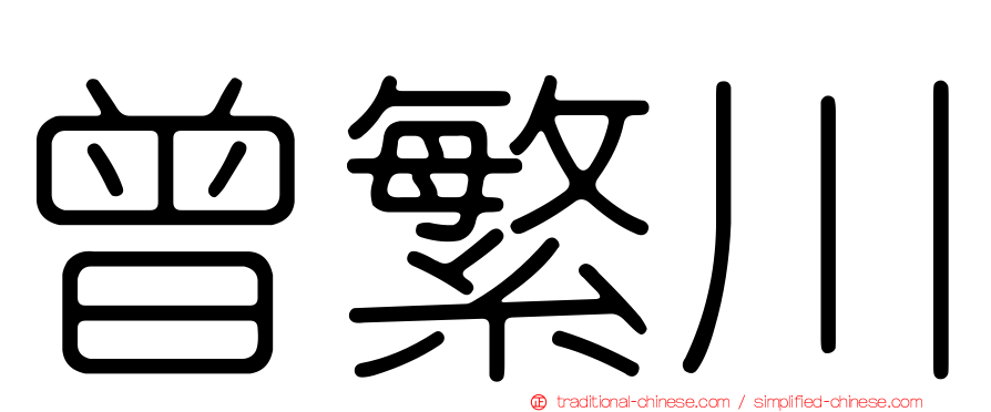 曾繁川