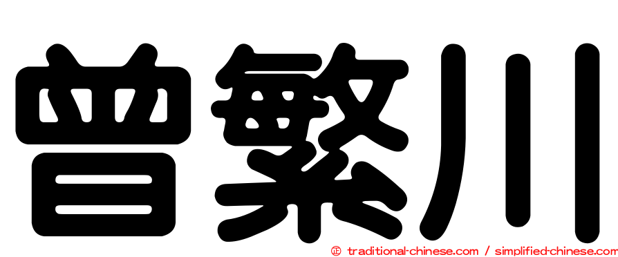 曾繁川
