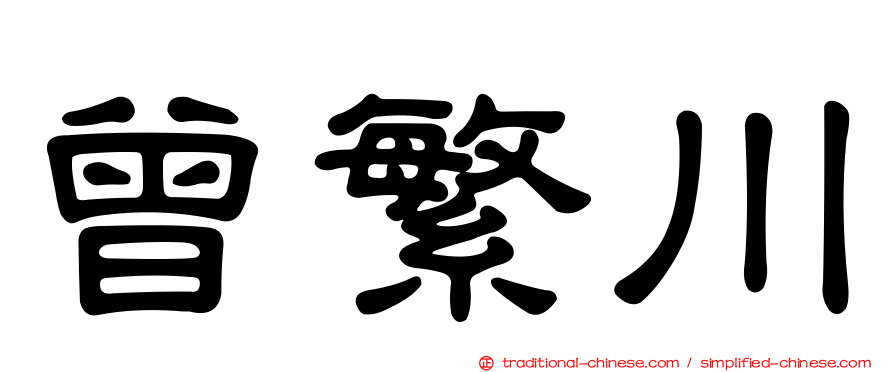 曾繁川
