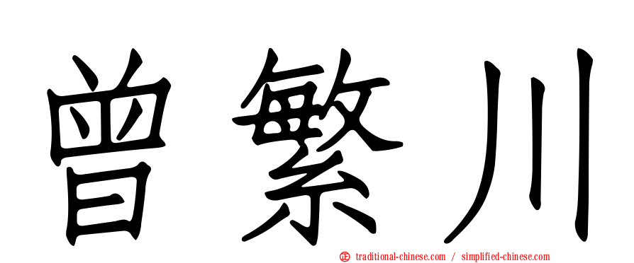 曾繁川