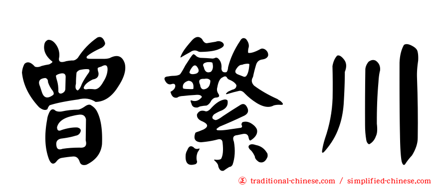 曾繁川