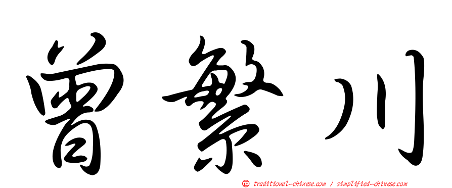 曾繁川