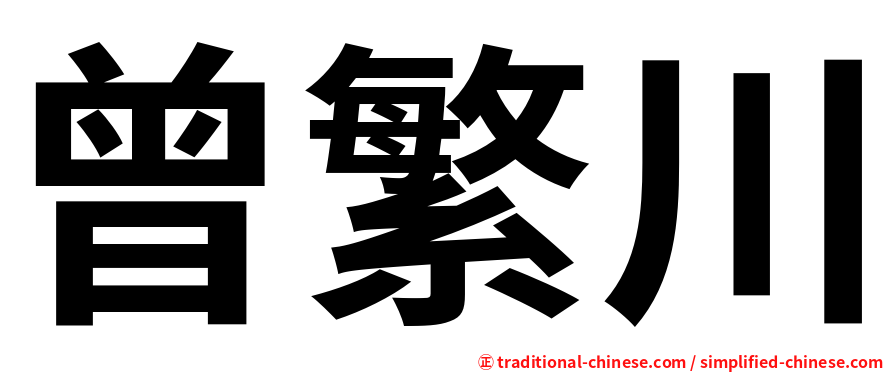 曾繁川