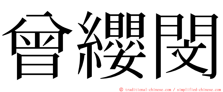 曾纓閔 ming font