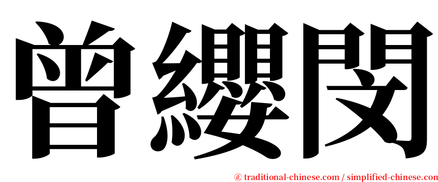 曾纓閔 serif font