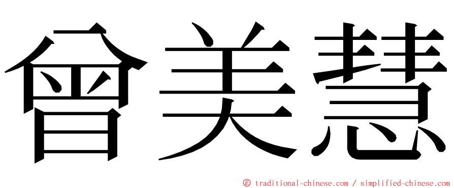 曾美慧 ming font