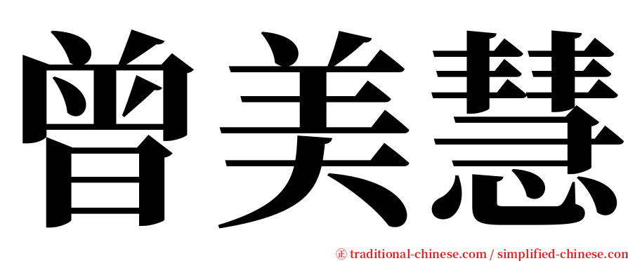 曾美慧 serif font