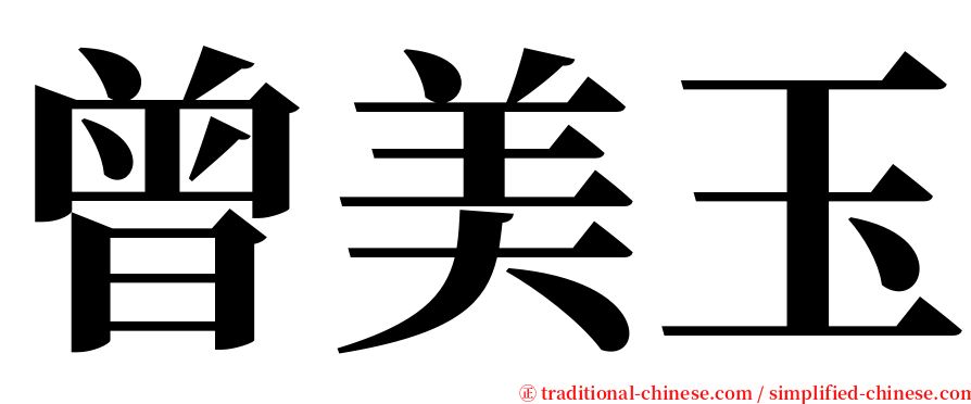 曾美玉 serif font