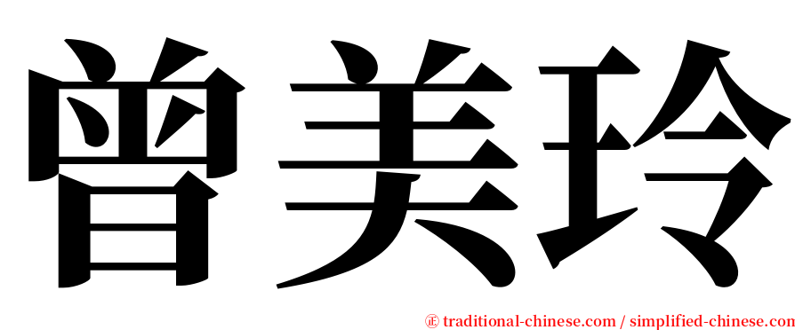 曾美玲 serif font