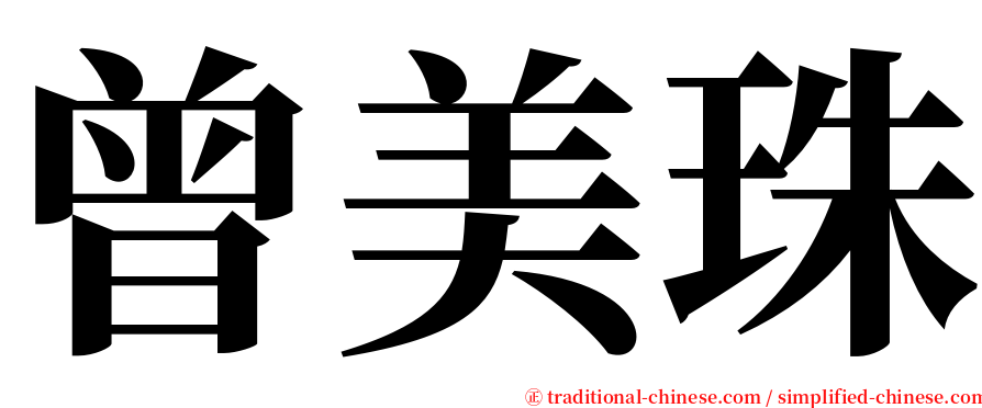 曾美珠 serif font