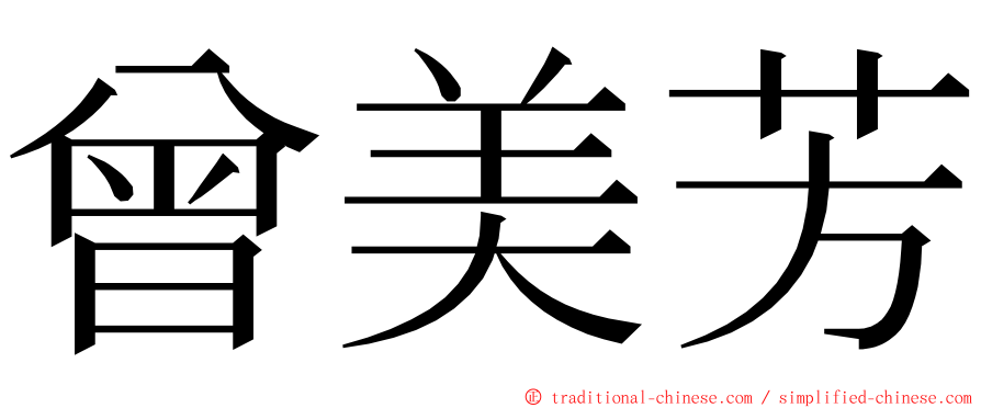 曾美芳 ming font