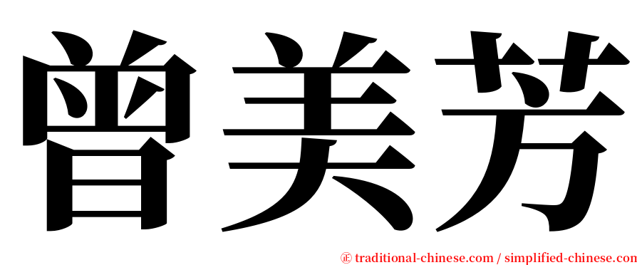 曾美芳 serif font