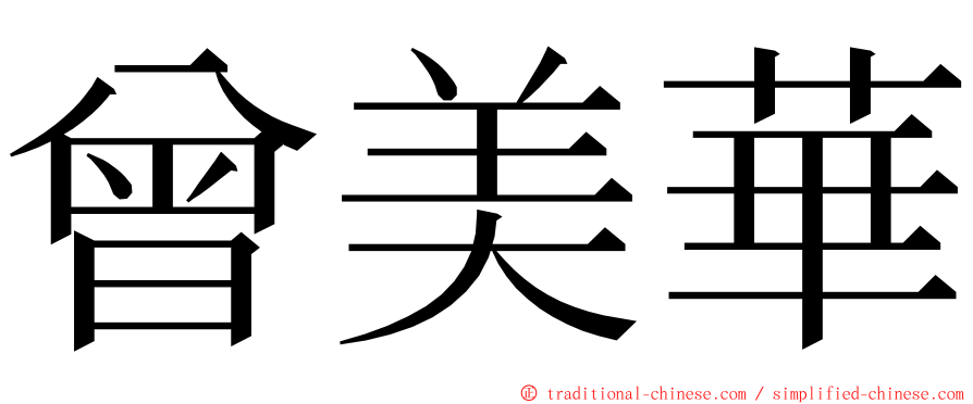 曾美華 ming font