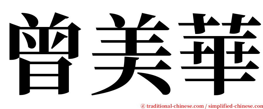 曾美華 serif font