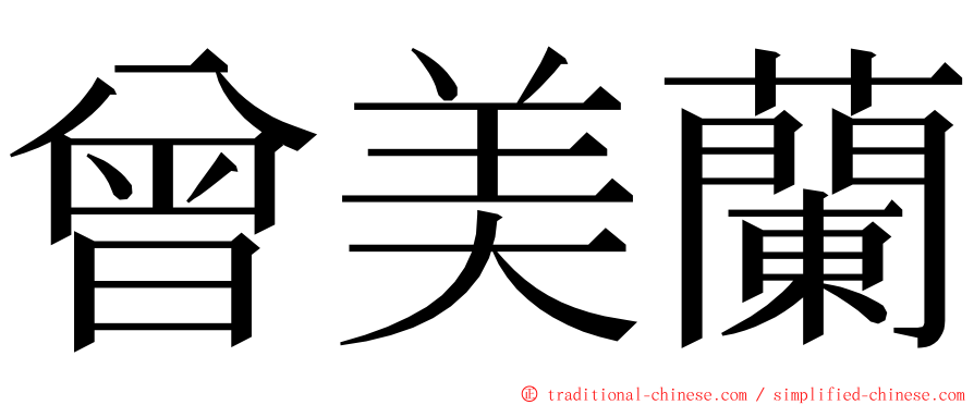 曾美蘭 ming font