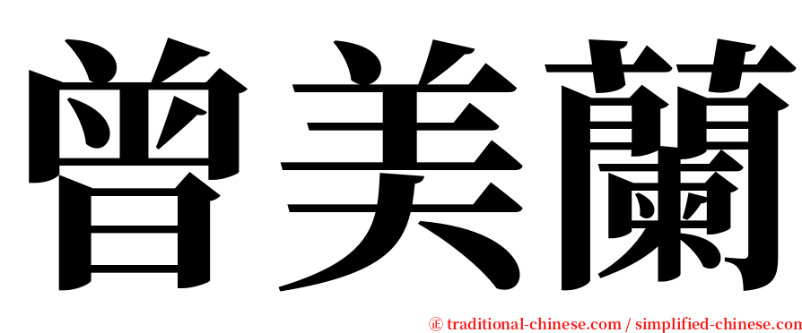 曾美蘭 serif font