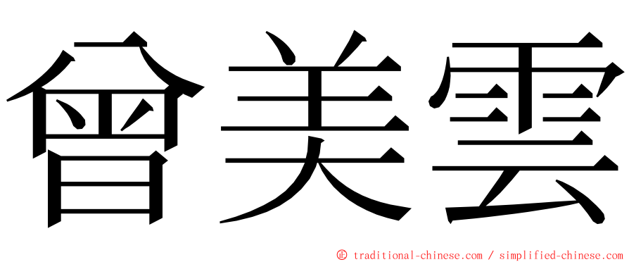 曾美雲 ming font