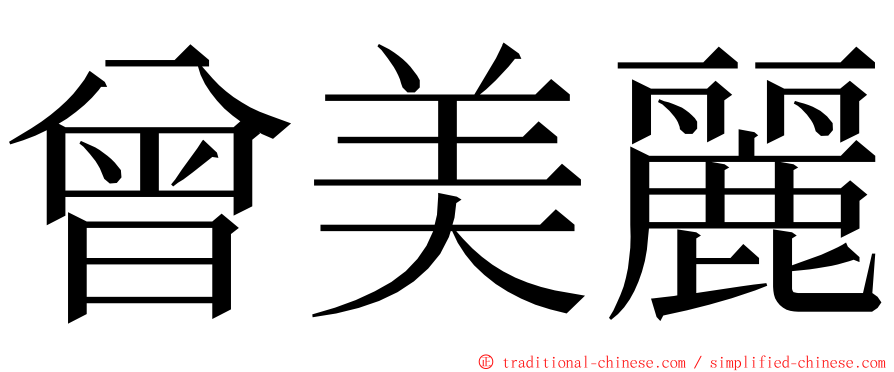 曾美麗 ming font