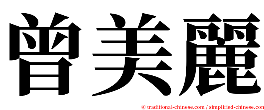 曾美麗 serif font