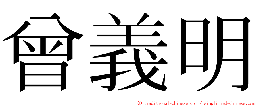 曾義明 ming font