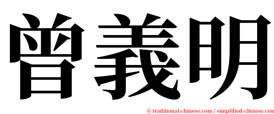 曾義明 serif font