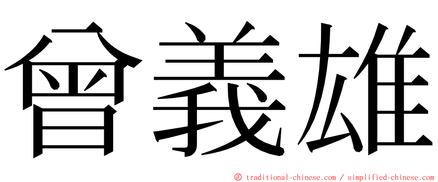 曾義雄 ming font