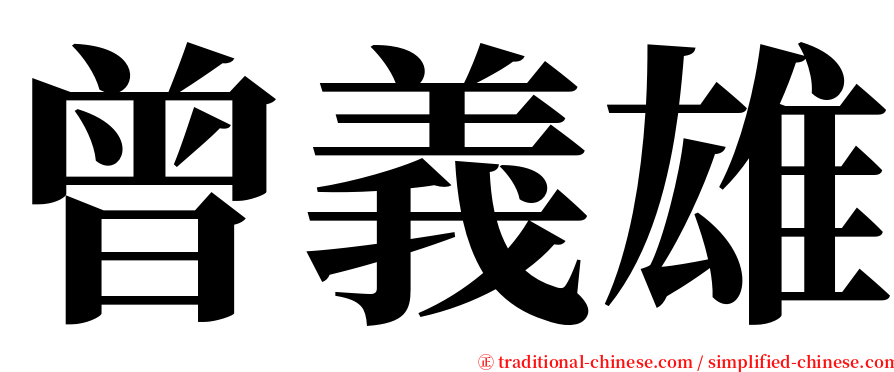 曾義雄 serif font