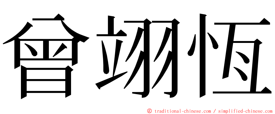 曾翊恆 ming font