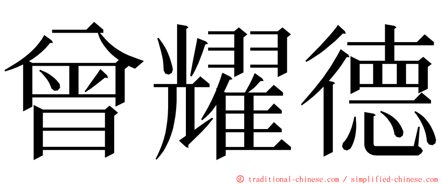 曾耀德 ming font