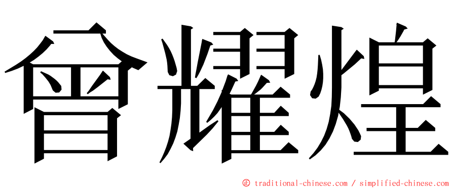 曾耀煌 ming font