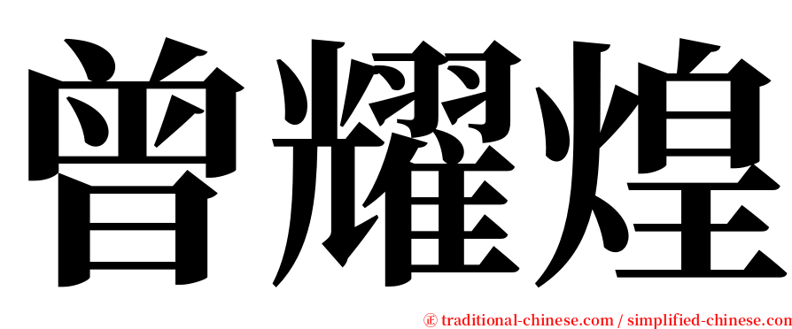 曾耀煌 serif font