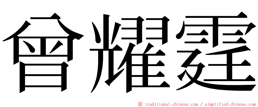 曾耀霆 ming font